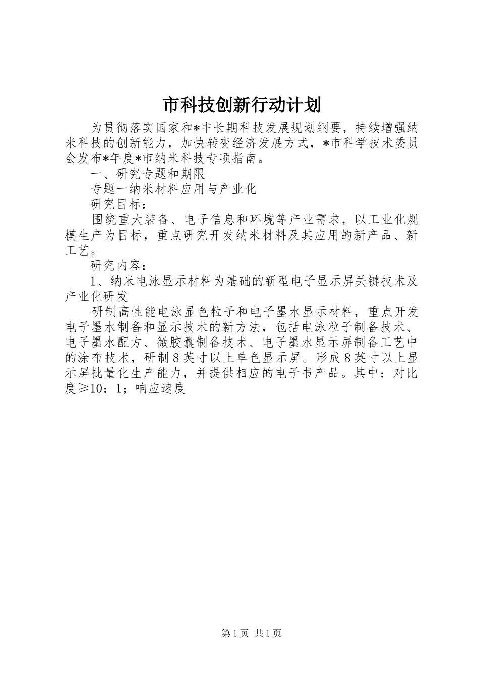 2024年市科技创新行动计划_第1页