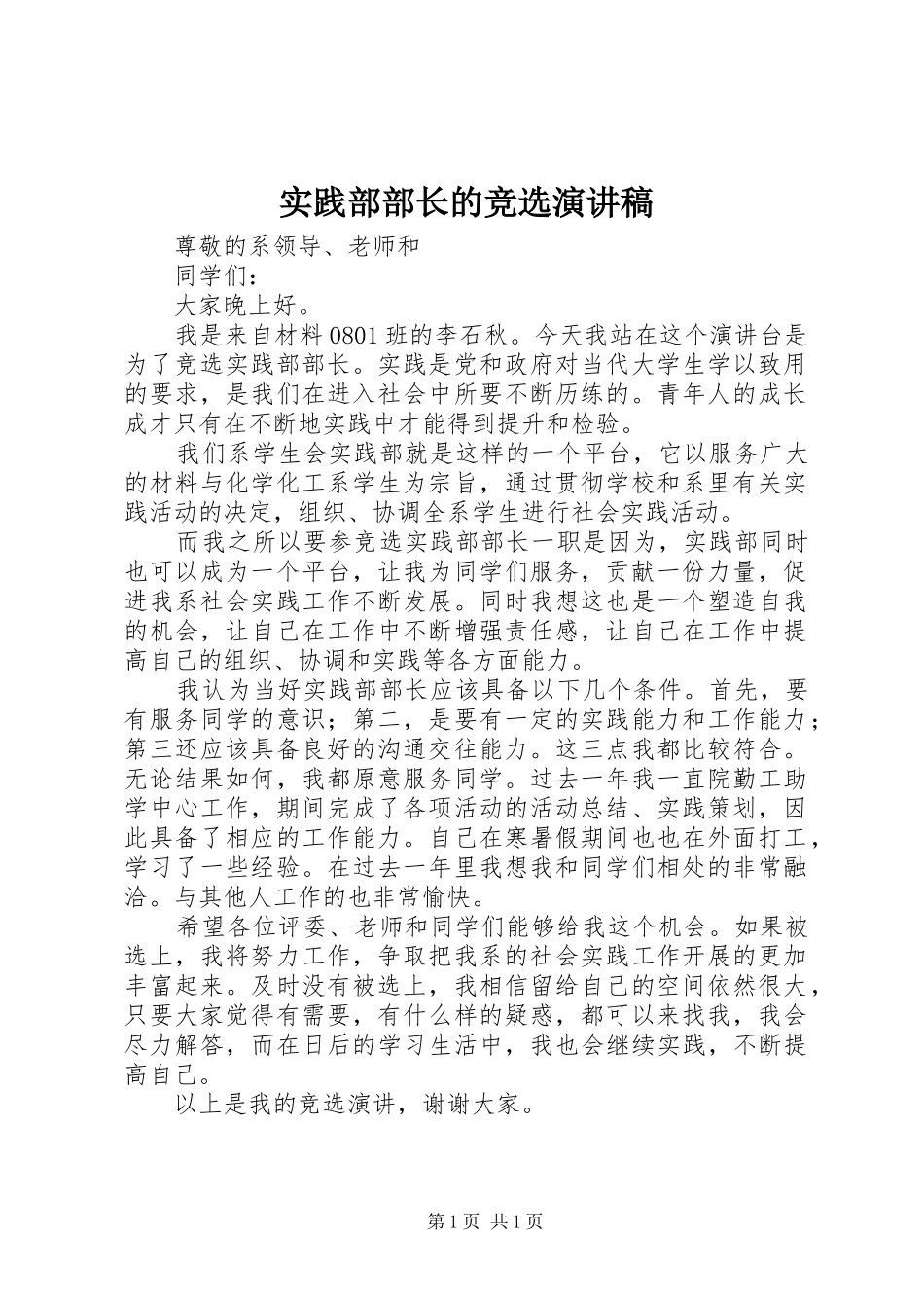 2024年实践部部长的竞选演讲稿_第1页