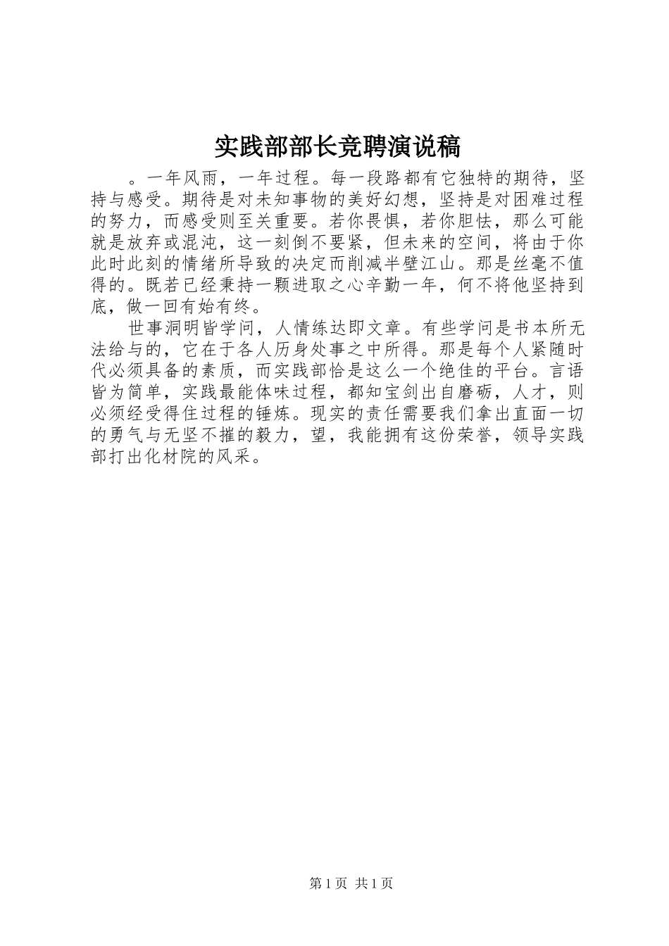 2024年实践部部长竞聘演说稿_第1页
