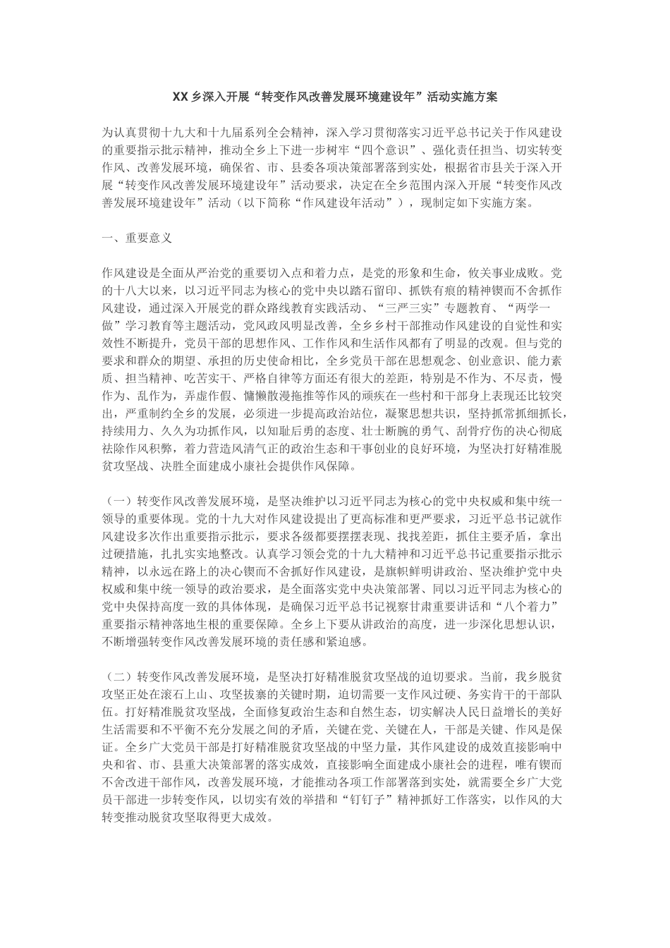 “转变作风改善发展环境建设年”活动实施方案（乡镇版）_第1页