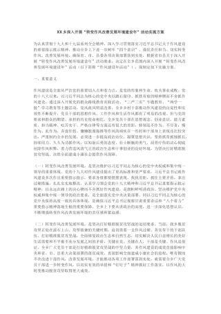“转变作风改善发展环境建设年”活动实施方案（乡镇版）