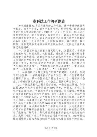 2024年市科技工作调研报告