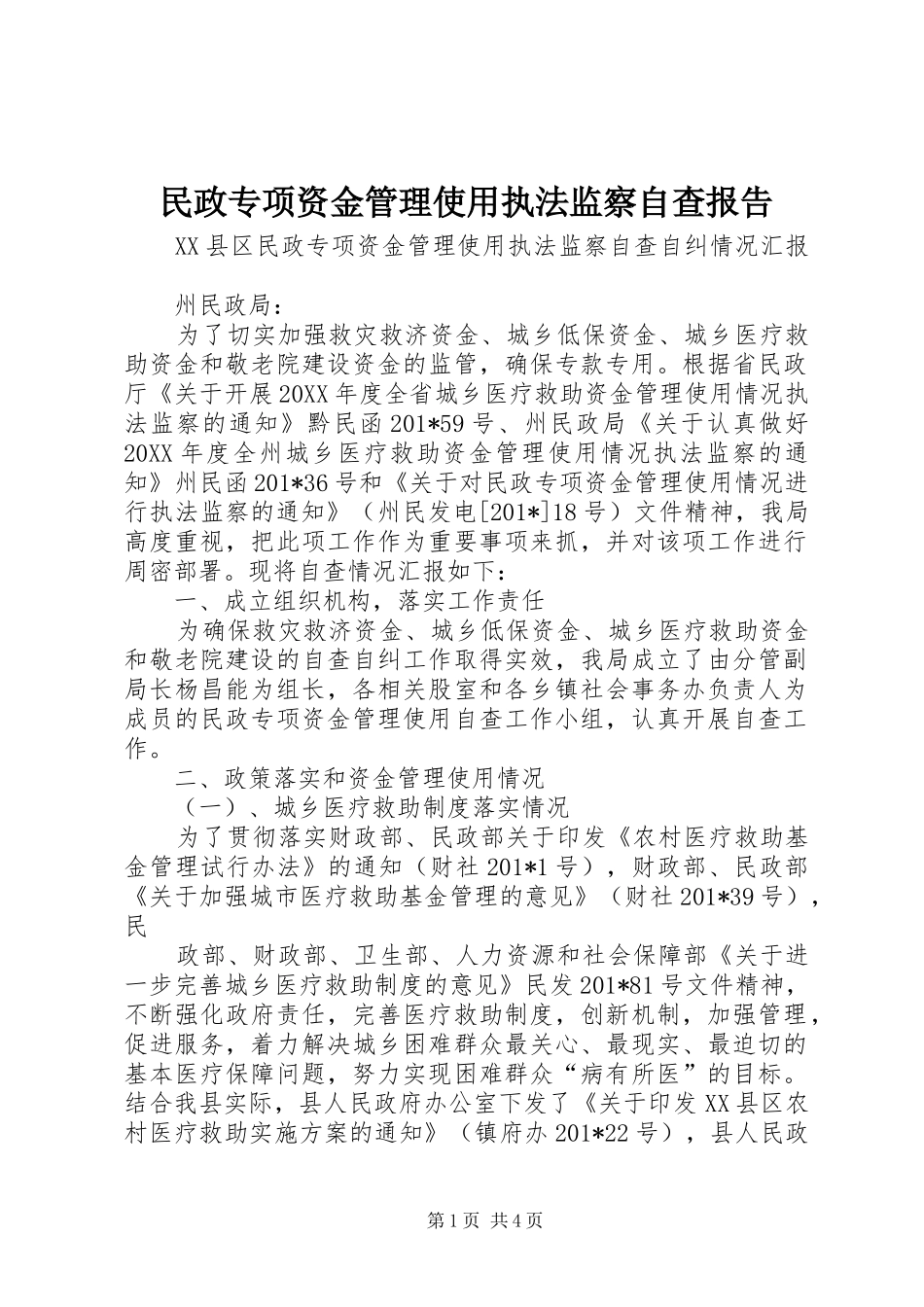 2024年民政专项资金管理使用执法监察自查报告_第1页