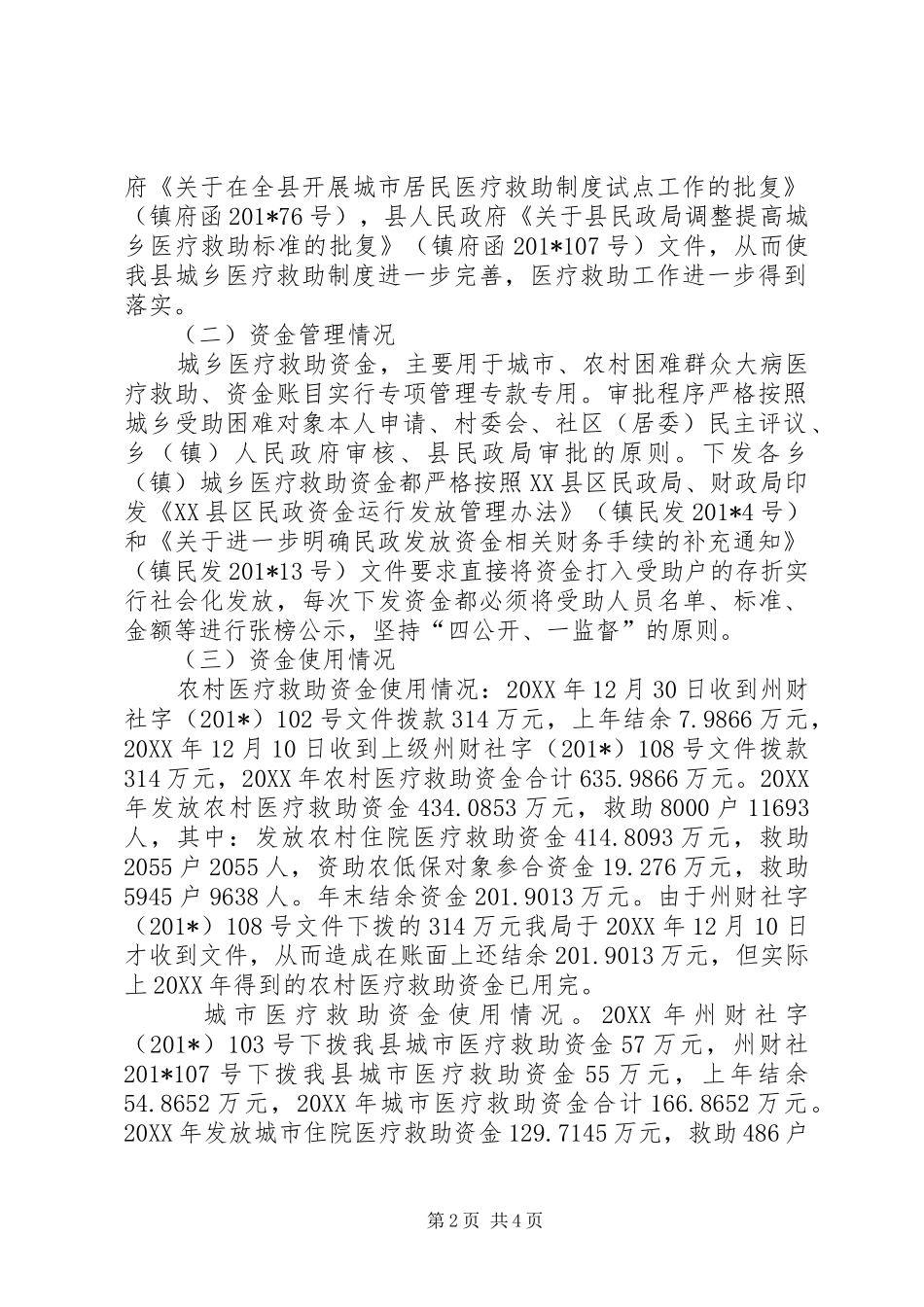 2024年民政专项资金管理使用执法监察自查报告_第2页