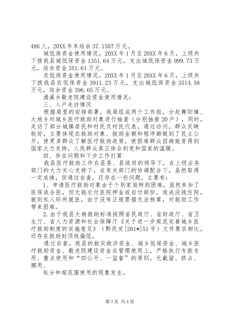2024年民政专项资金管理使用执法监察自查报告_第3页