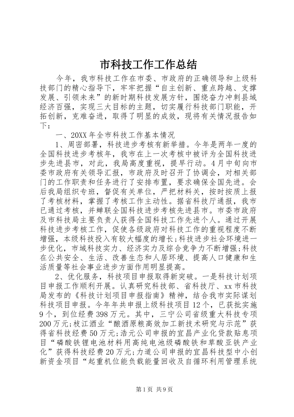 2024年市科技工作工作总结_第1页