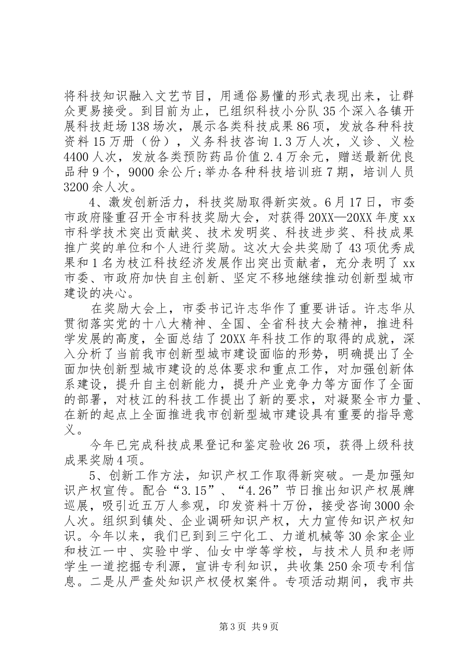 2024年市科技工作工作总结_第3页