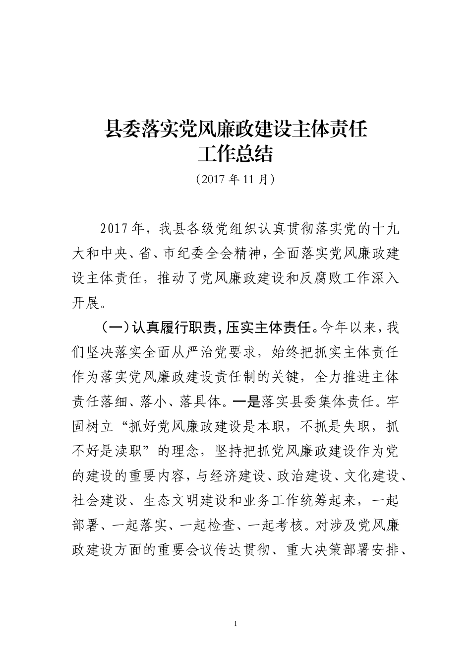 县委落实党风廉政建设主体责任工作总结_第1页