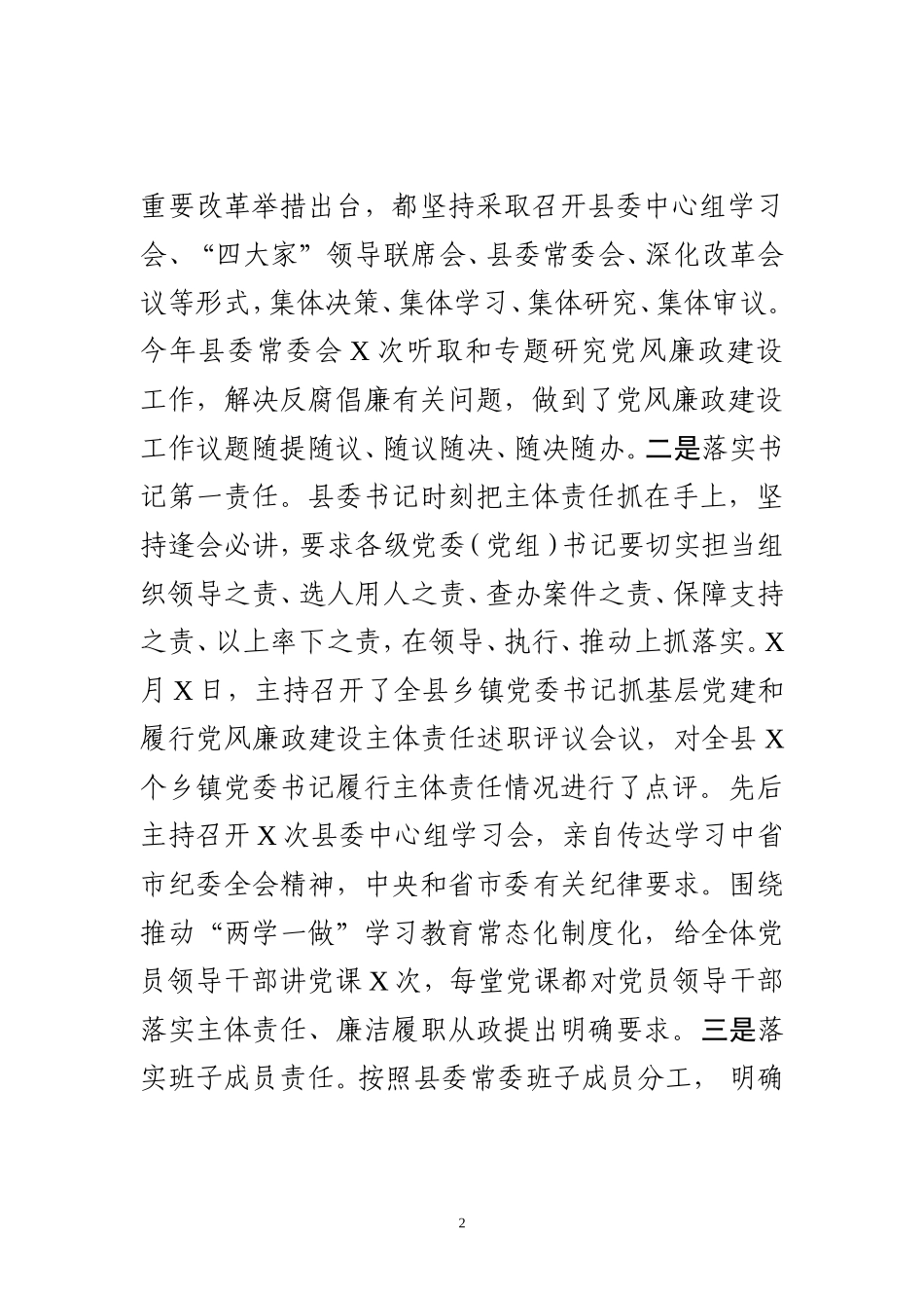 县委落实党风廉政建设主体责任工作总结_第2页