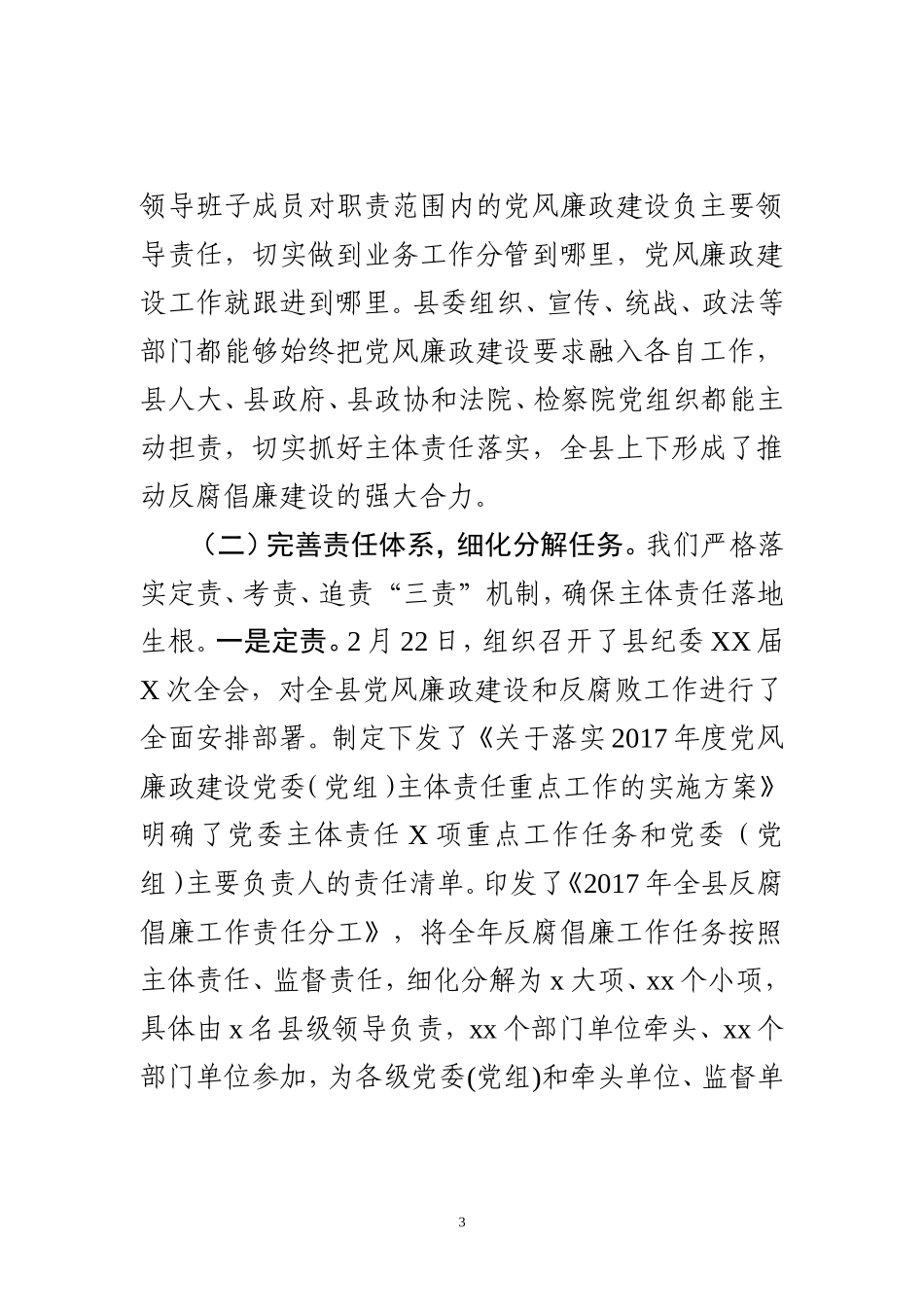 县委落实党风廉政建设主体责任工作总结_第3页