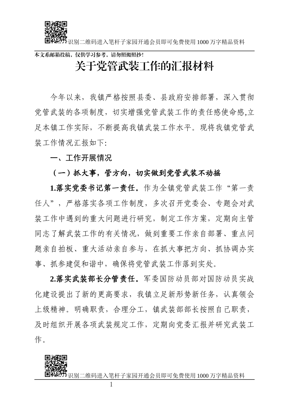 关于党管武装工作的汇报_第1页