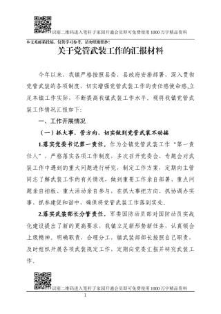关于党管武装工作的汇报