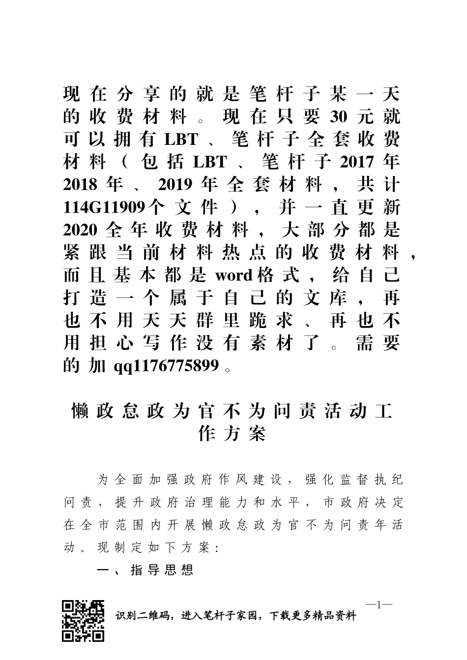 懒政怠政为官不为问责活动工作方案_第1页
