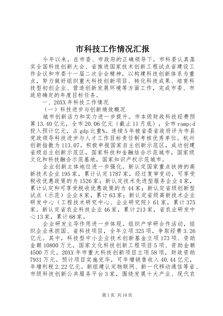 2024年市科技工作情况汇报_第1页