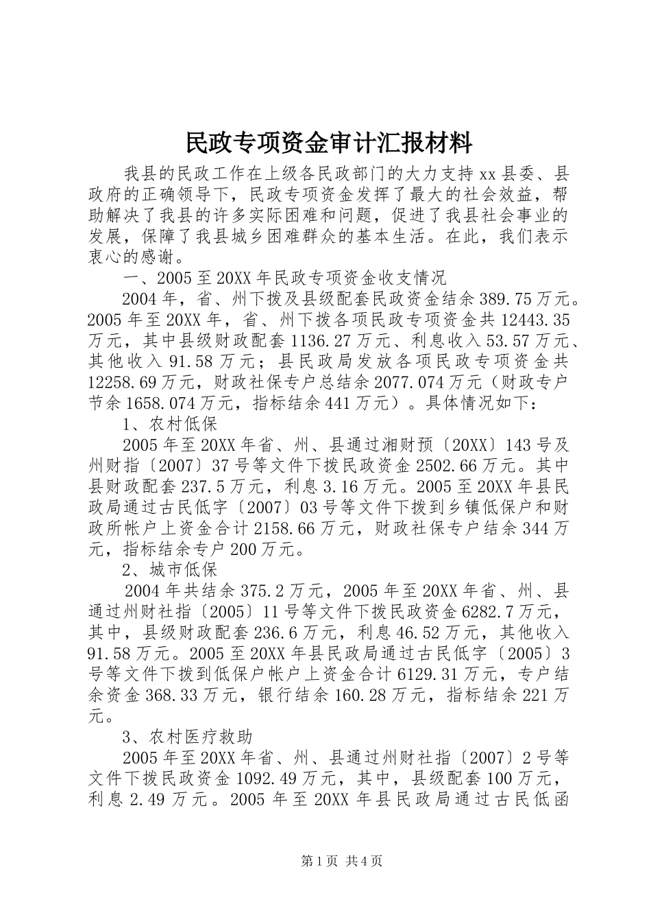 2024年民政专项资金审计汇报材料_第1页