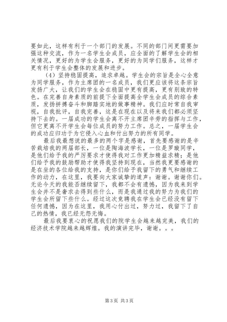 2024年实践部副部长竞聘演讲稿_第3页