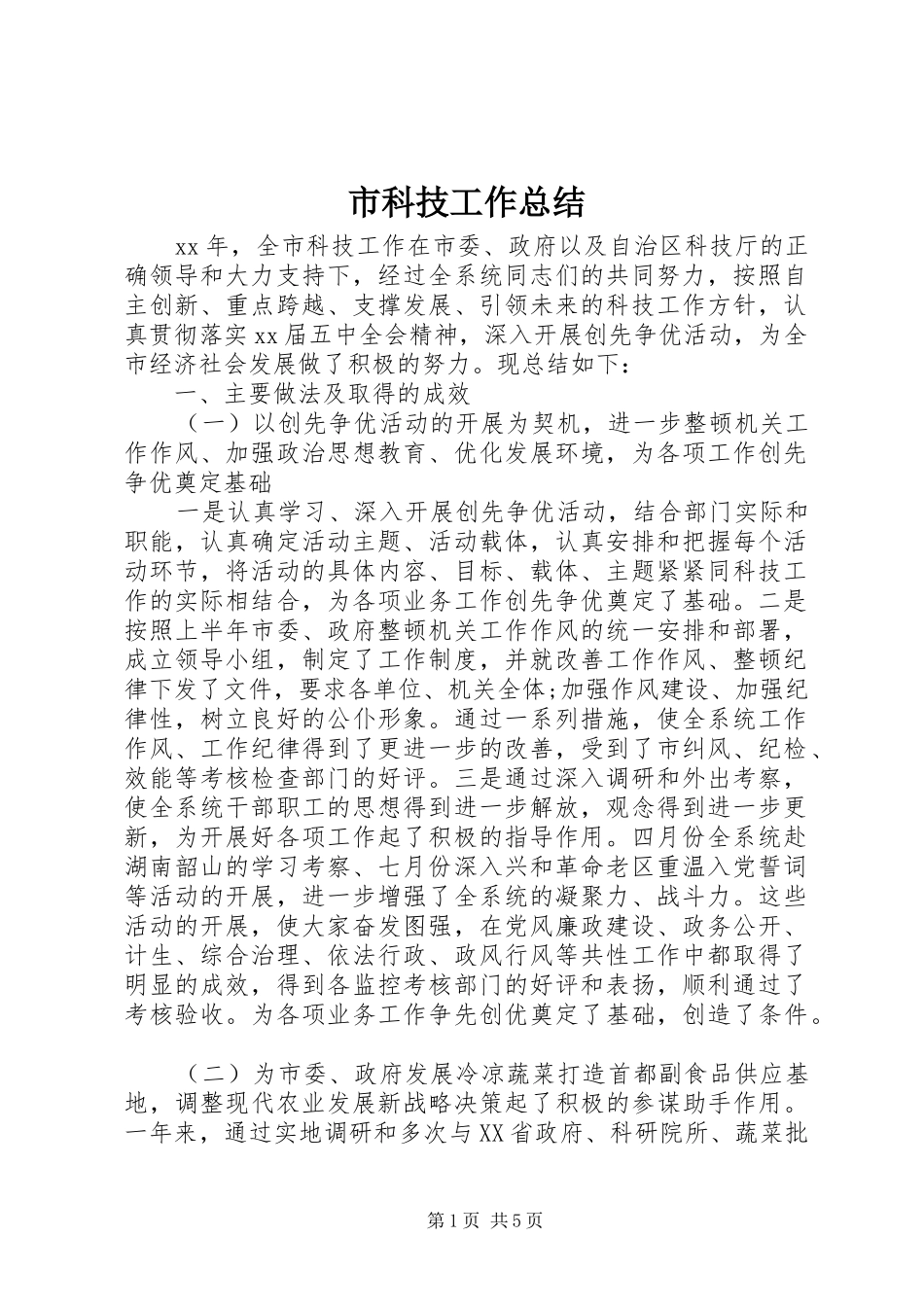 2024年市科技工作总结_第1页