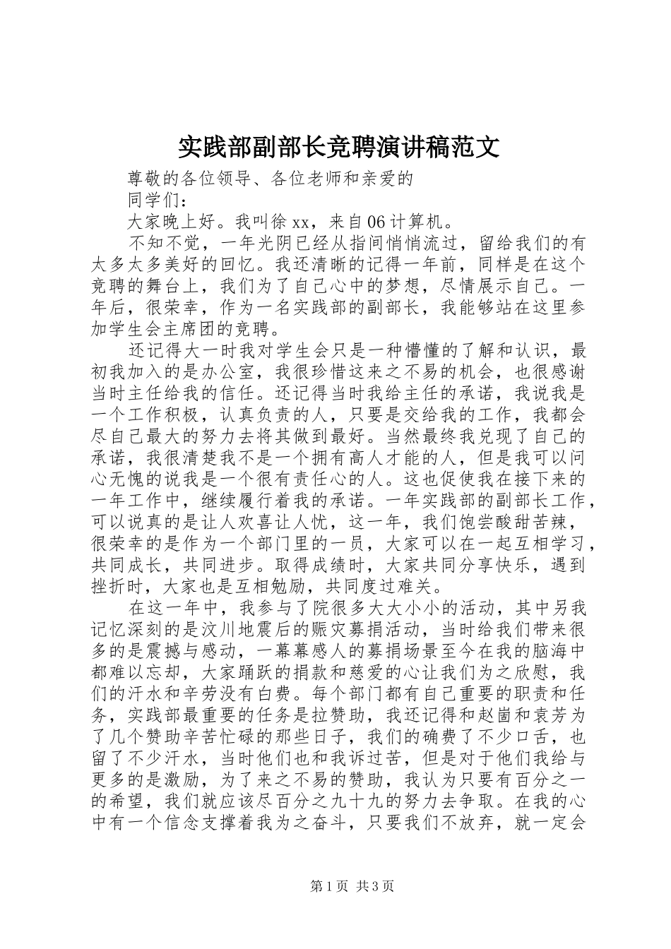 2024年实践部副部长竞聘演讲稿范文_第1页