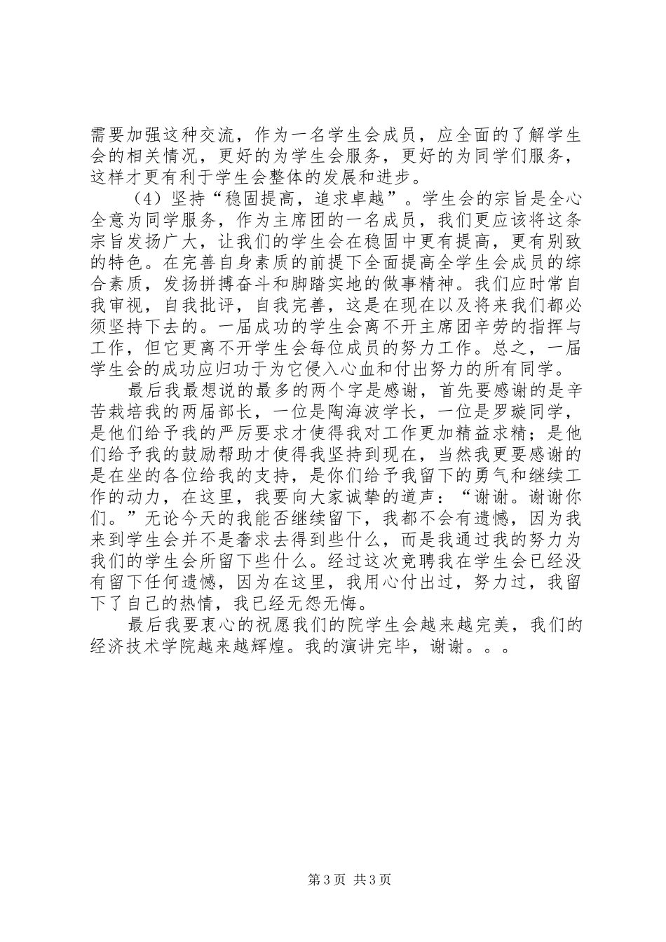 2024年实践部副部长竞聘演讲稿范文_第3页