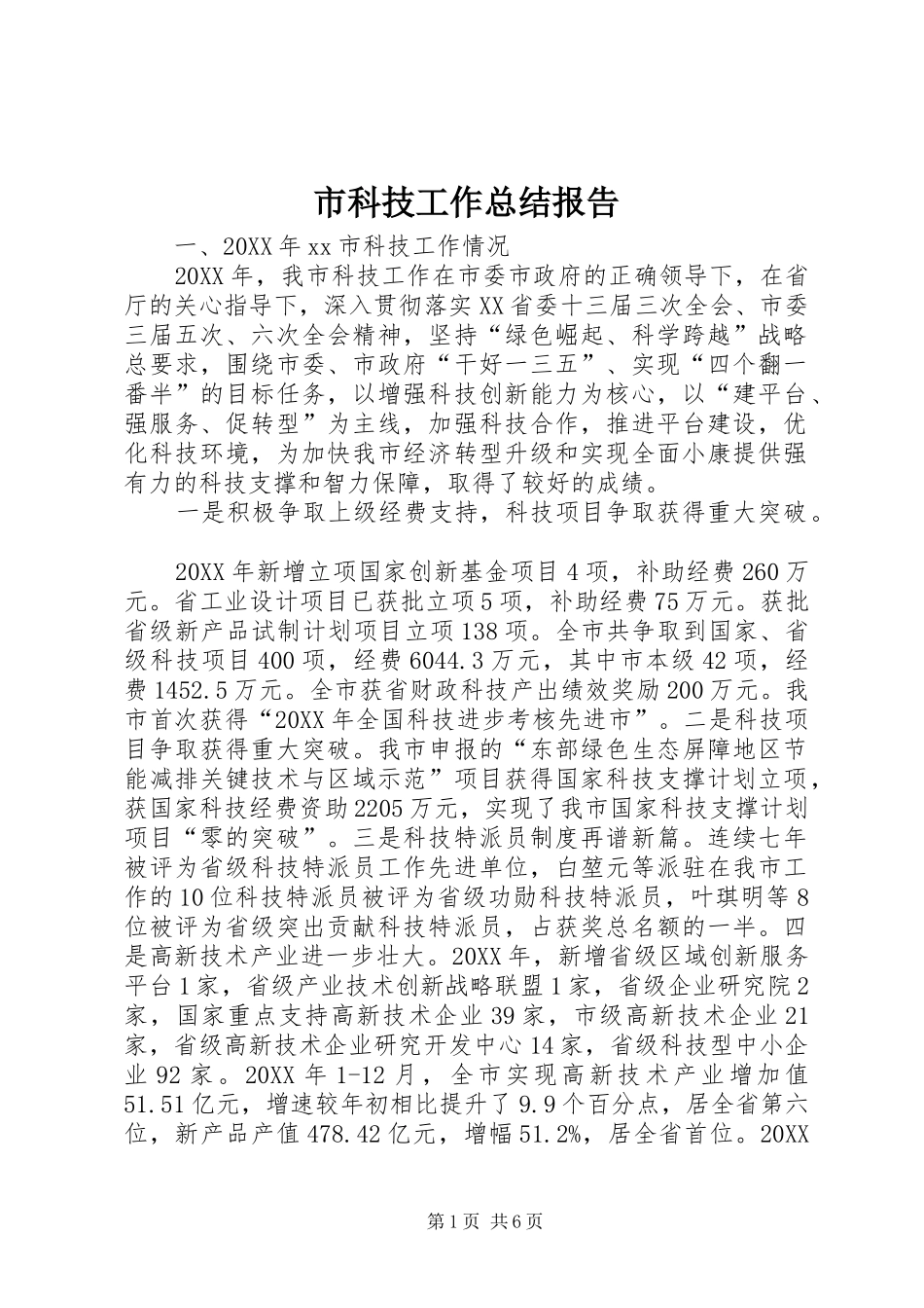 2024年市科技工作总结报告_第1页