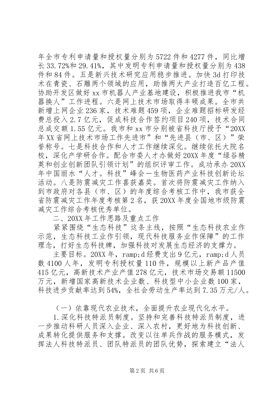 2024年市科技工作总结报告_第2页