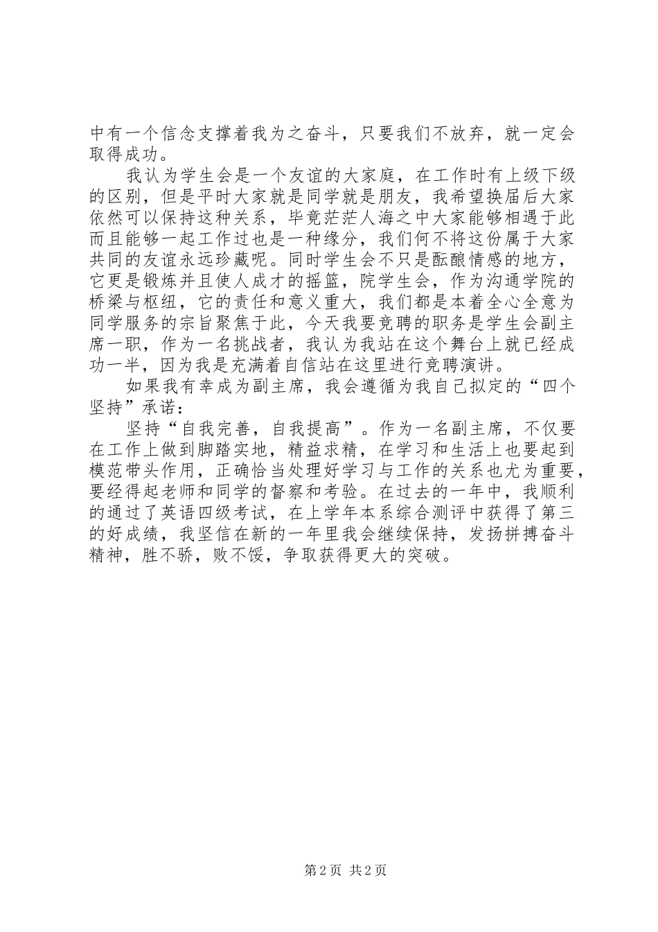 2024年实践部副部长竞选演讲稿_第2页