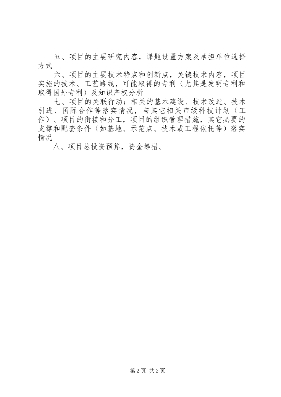 2024年市科技攻关计划项目可行性的调查研究报告范文_第2页