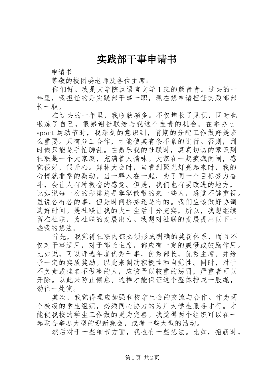 2024年实践部干事申请书_第1页