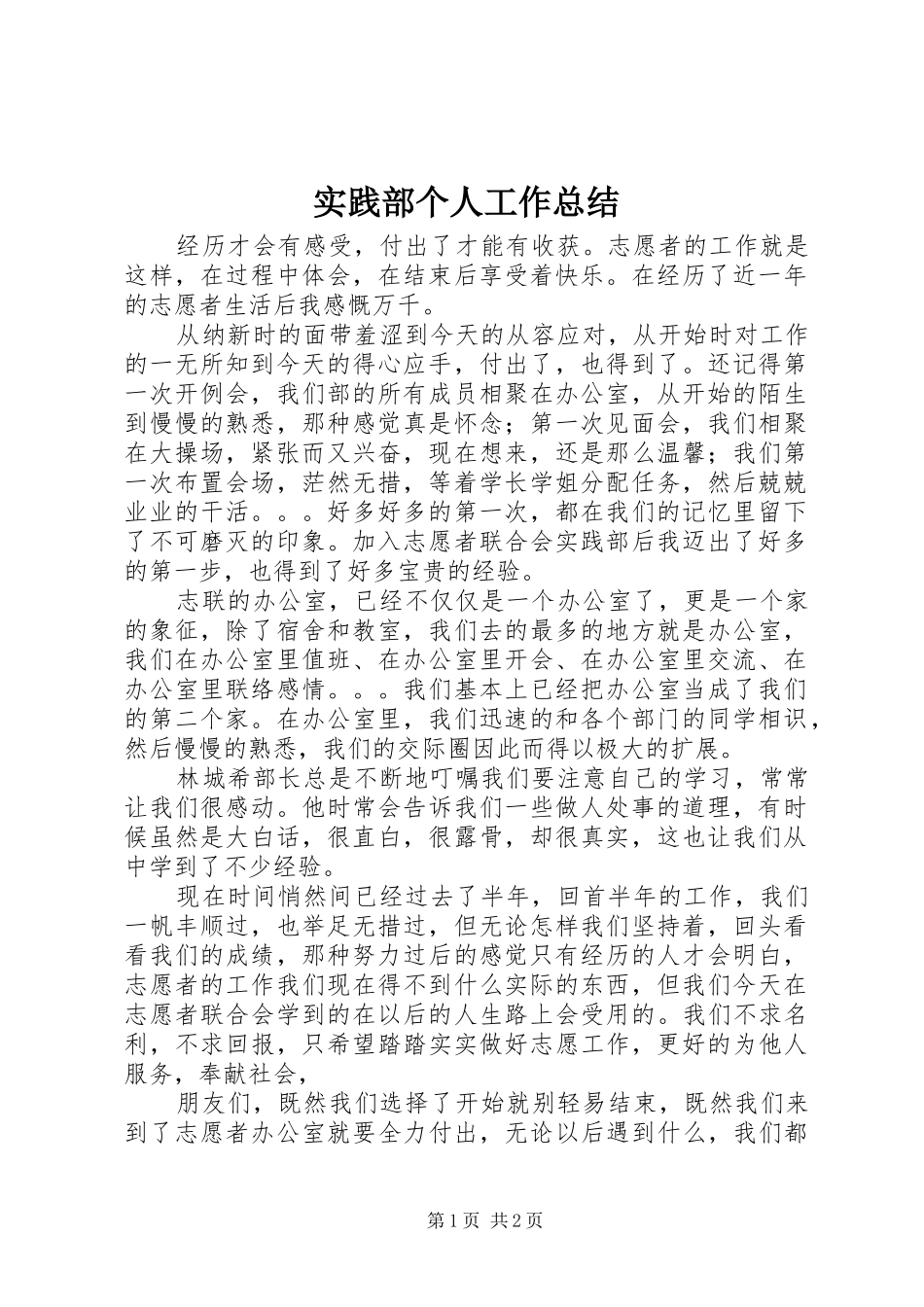 2024年实践部个人工作总结_第1页
