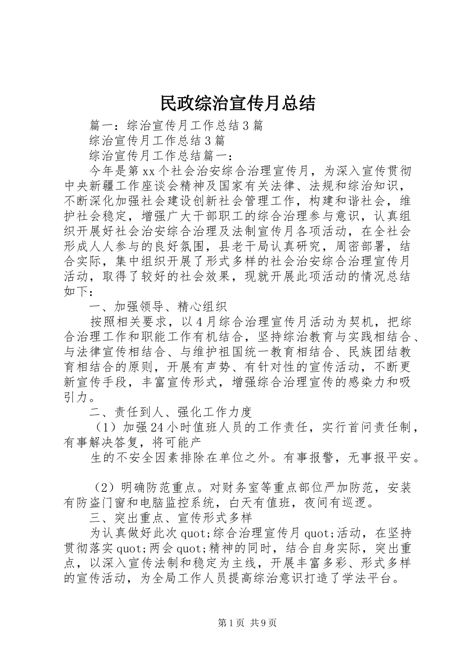 2024年民政综治宣传月总结_第1页