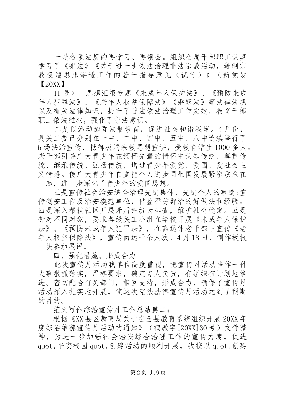 2024年民政综治宣传月总结_第2页