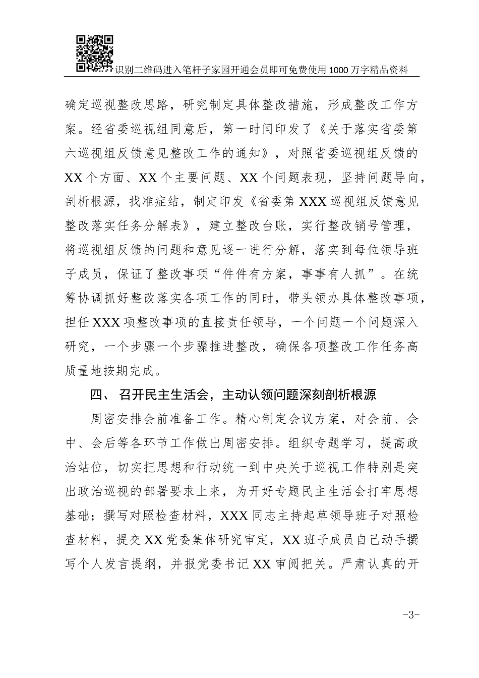 关于党委书记组织落实巡视整改“第一责任人”的情况报告(范文)_第3页