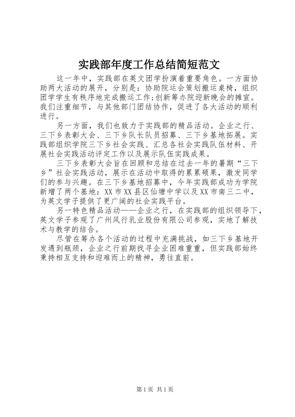 2024年实践部年度工作总结简短范文_第1页