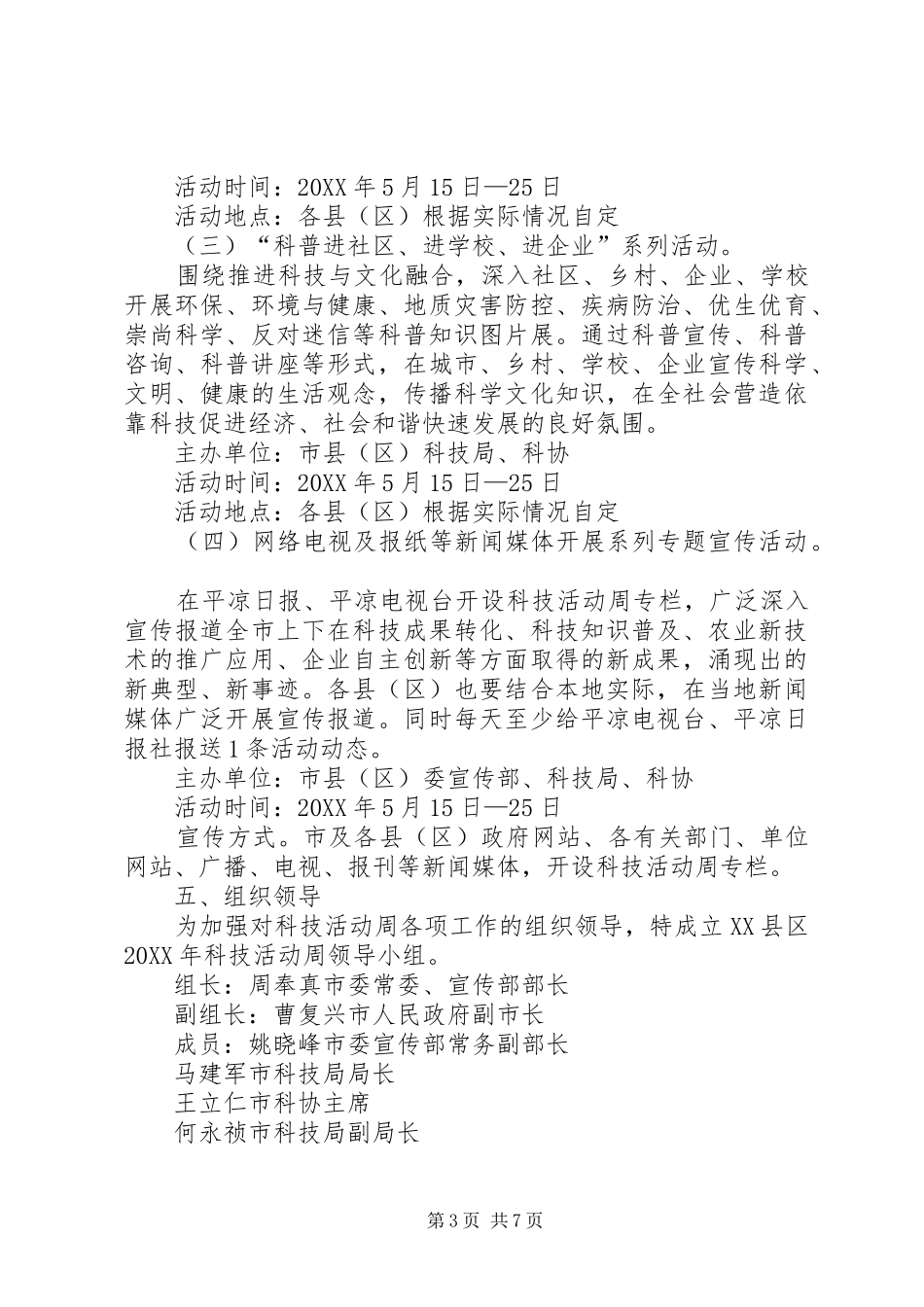 2024年市科技活动周实施方案_第3页