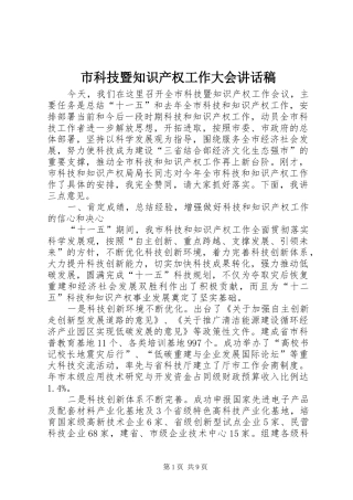 2024年市科技暨知识产权工作大会致辞稿