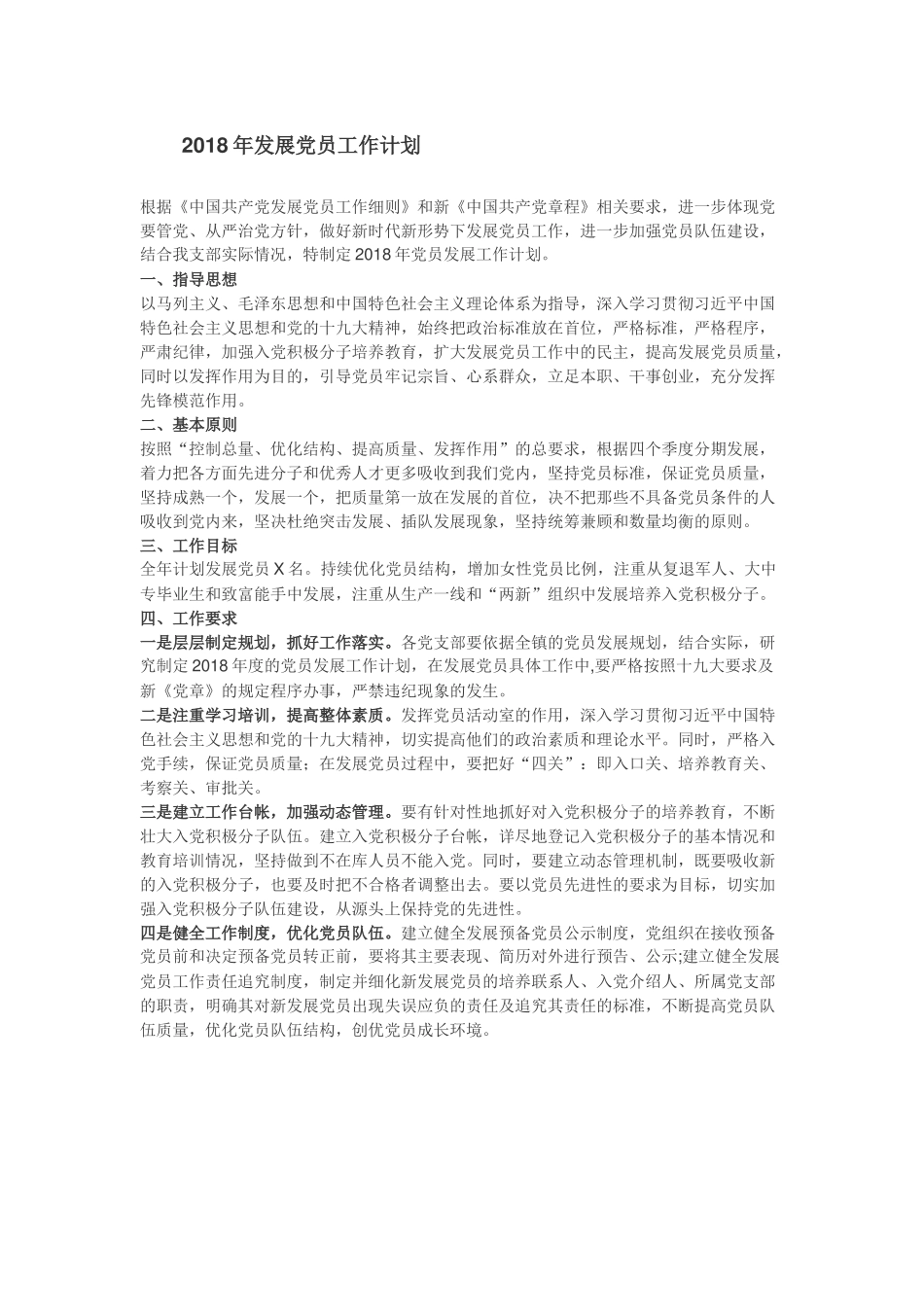 《2018年发展党员工作计划》！_第1页