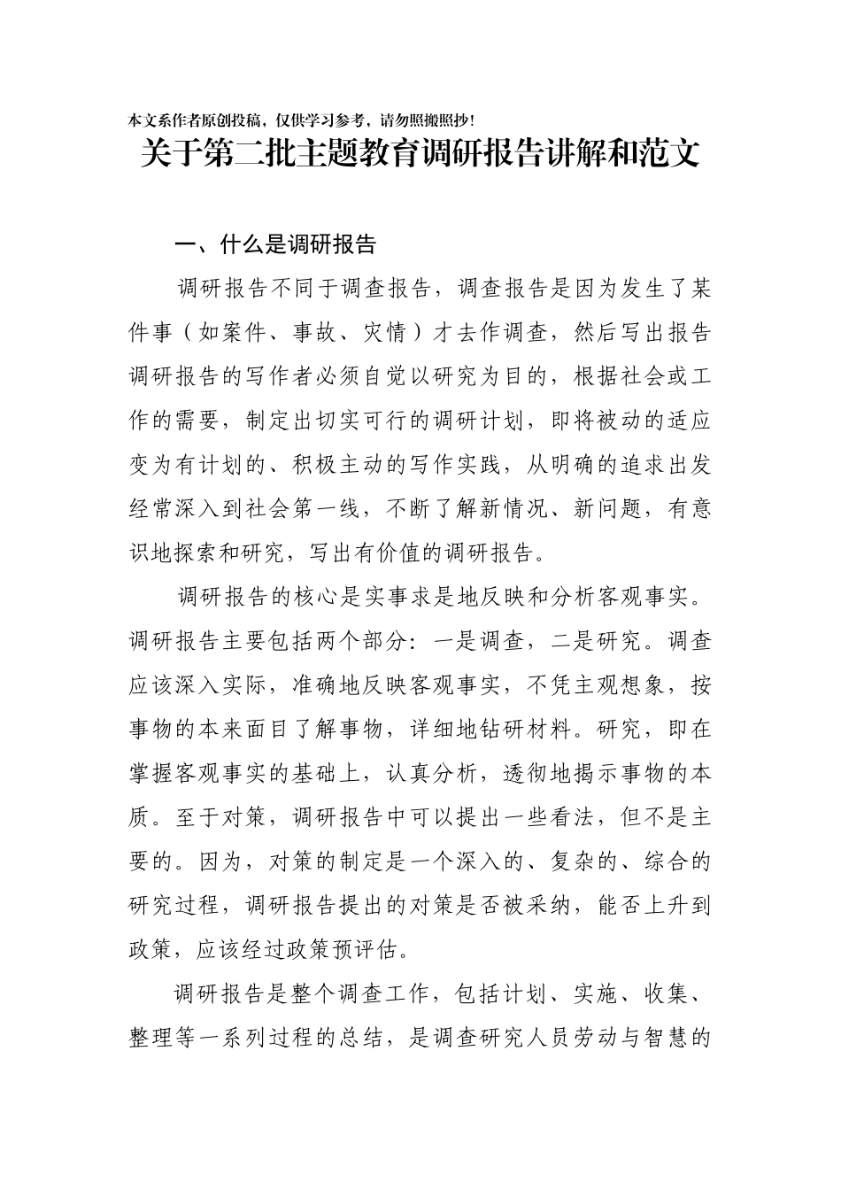 关于第二批主题教育调研报告讲解和范文_第1页