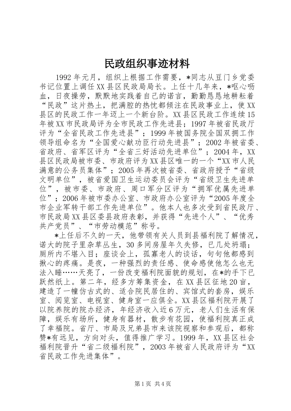 2024年民政组织事迹材料_第1页