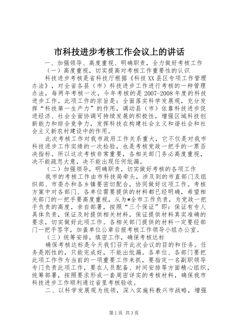 2024年市科技进步考核工作会议上的致辞_第1页