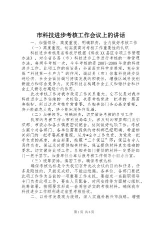 2024年市科技进步考核工作会议上的致辞