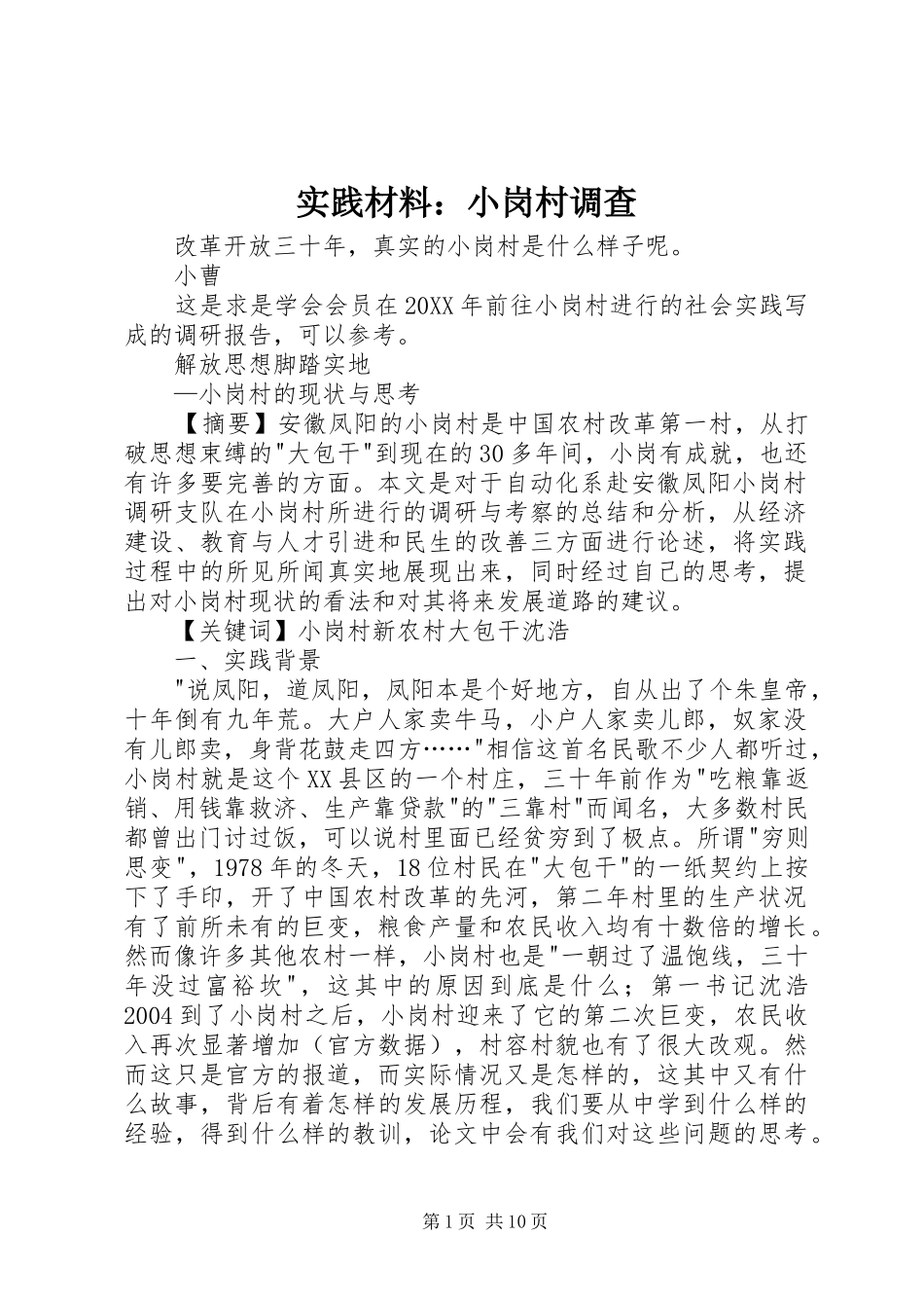 2024年实践材料小岗村调查_第1页