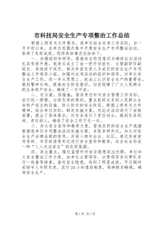 2024年市科技局安全生产专项整治工作总结