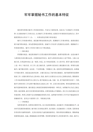 牢牢掌握秘书工作的基本特征