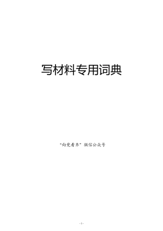 写材料专用词典 