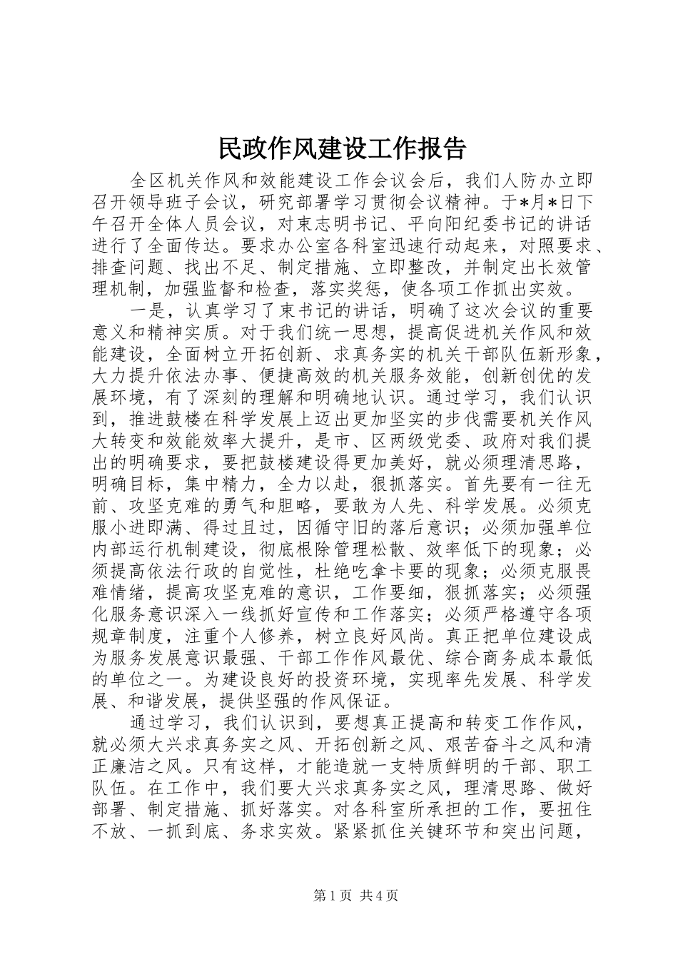 2024年民政作风建设工作报告_第1页