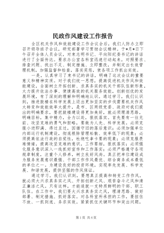 2024年民政作风建设工作报告