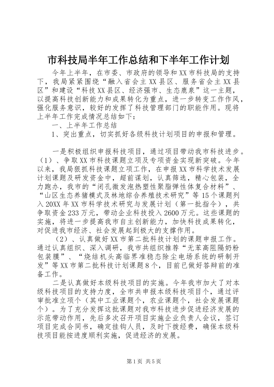 2024年市科技局半年工作总结和下半年工作计划_第1页