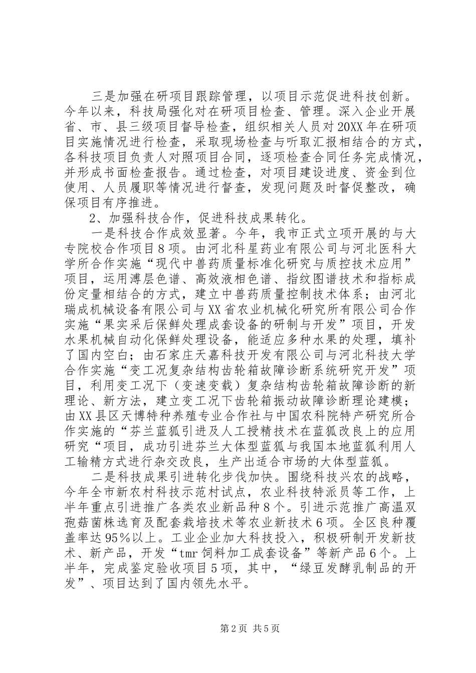 2024年市科技局半年工作总结和下半年工作计划_第2页
