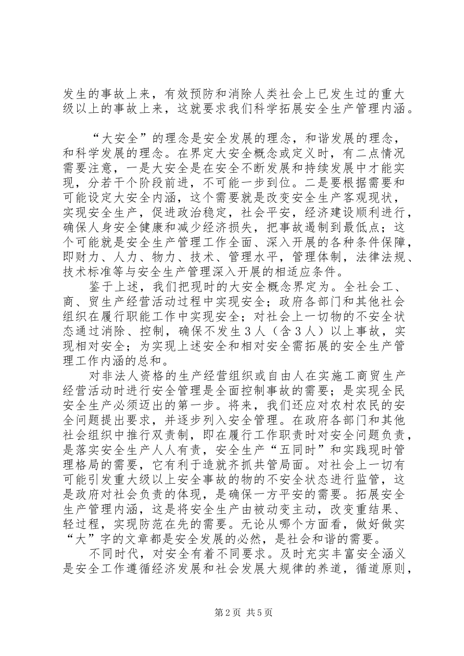 2024年实践大安全深化综合监管_第2页