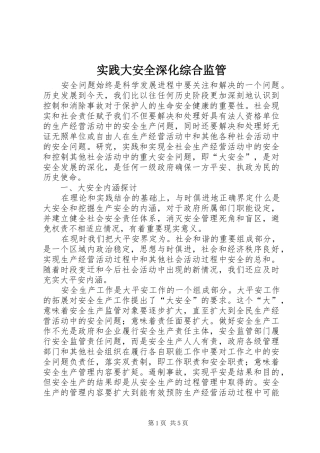 2024年实践大安全深化综合监管